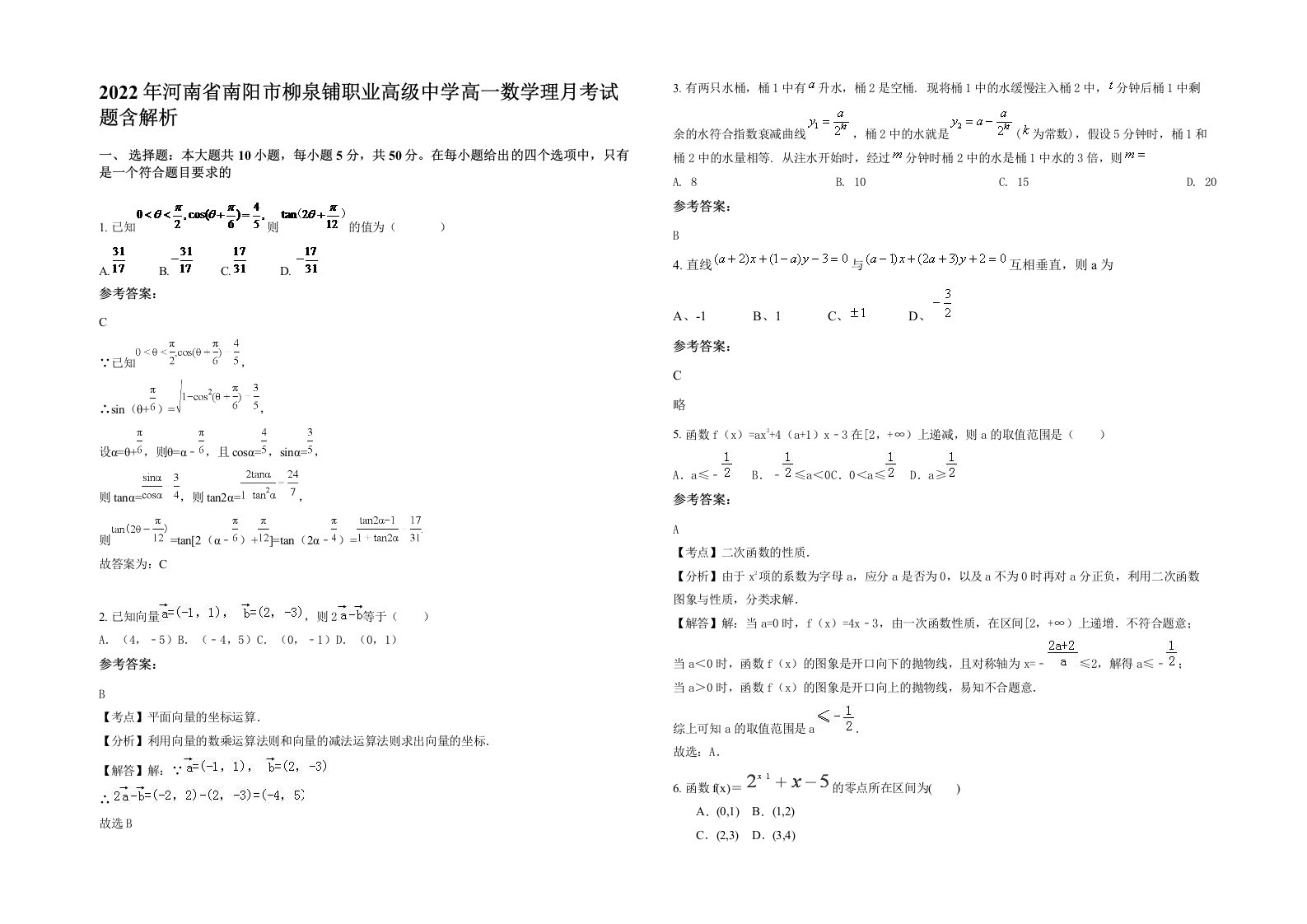 2022年河南省南阳市柳泉铺职业高级中学高一数学理月考试题含解析