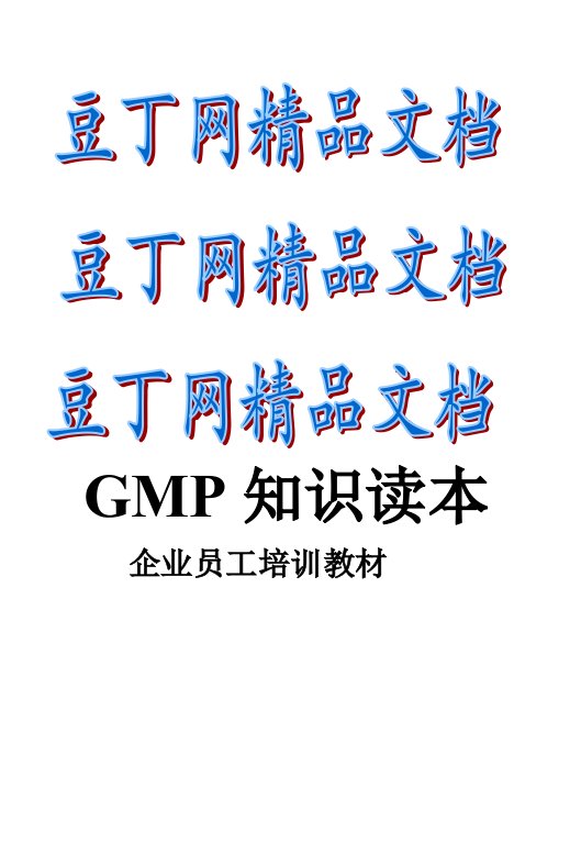 GMP知识读本企业员工培训教材