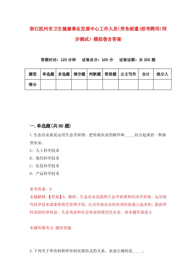 浙江杭州市卫生健康事业发展中心工作人员劳务派遣招考聘用同步测试模拟卷含答案2