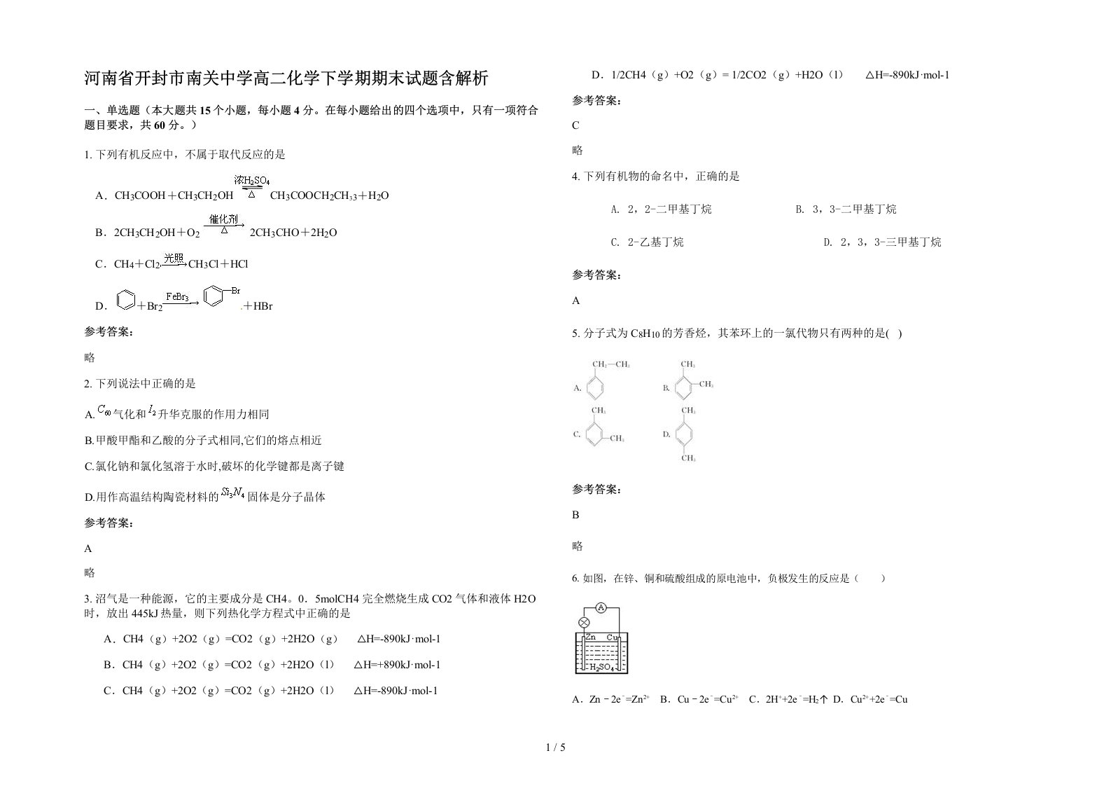 河南省开封市南关中学高二化学下学期期末试题含解析