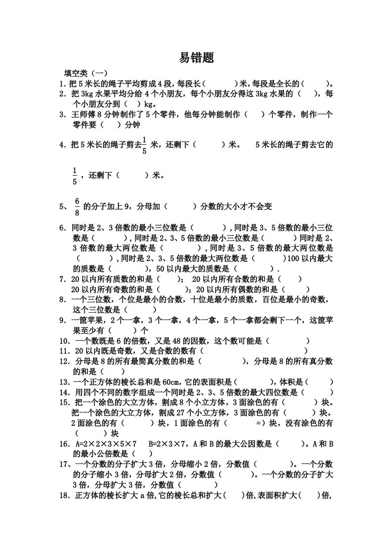 人教版五年级数学下册易错题汇总资料