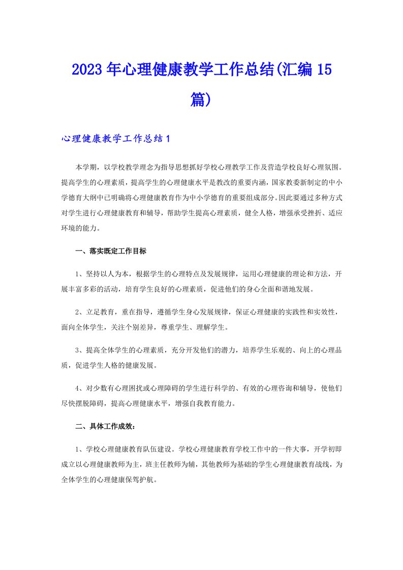 2023年心理健康教学工作总结(汇编15篇)