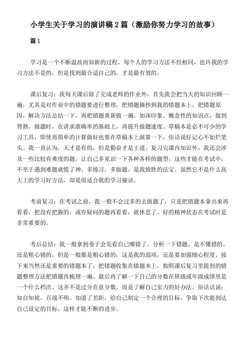 小学生关于学习的演讲稿2篇（激励你努力学习的故事）