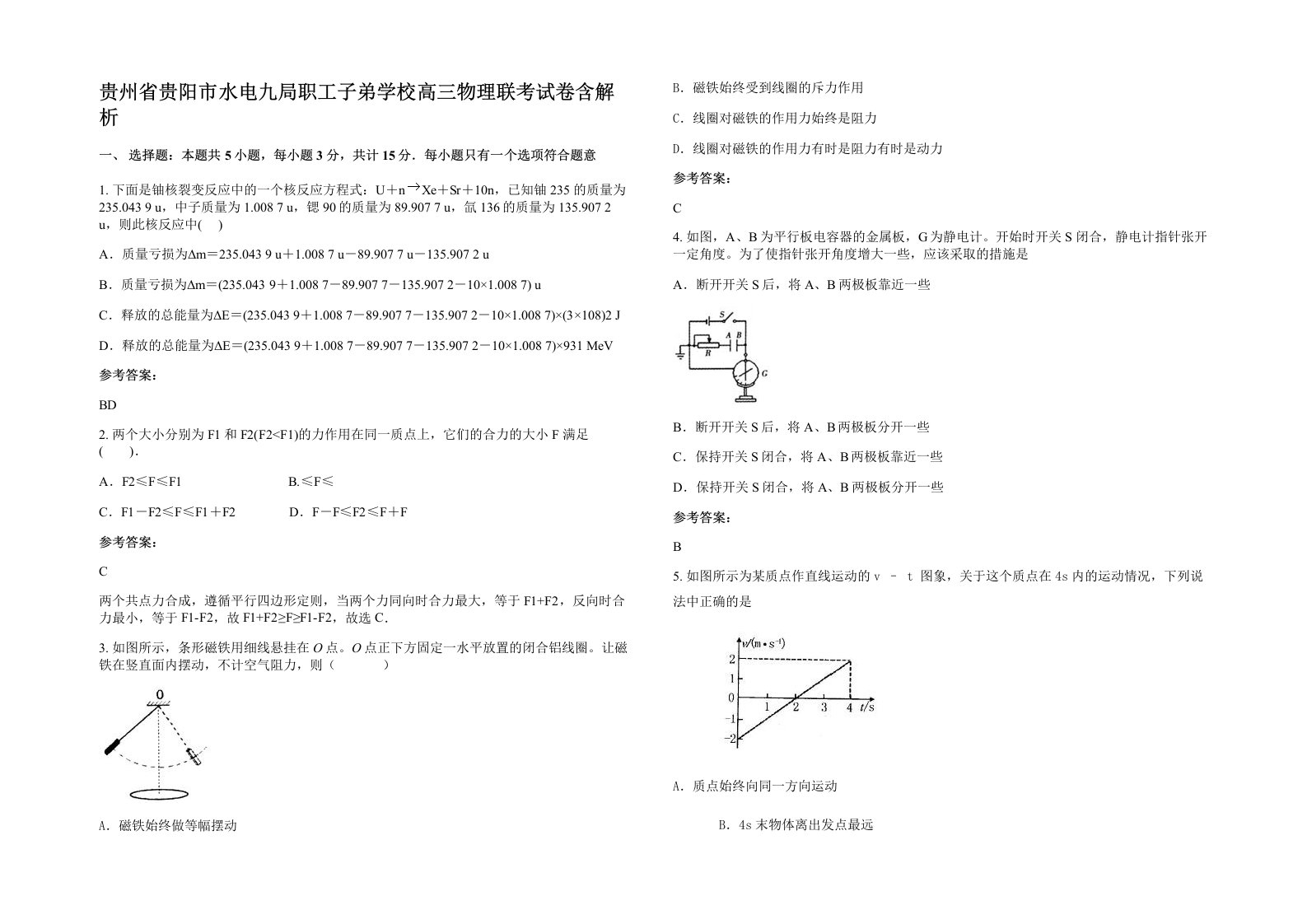 贵州省贵阳市水电九局职工子弟学校高三物理联考试卷含解析