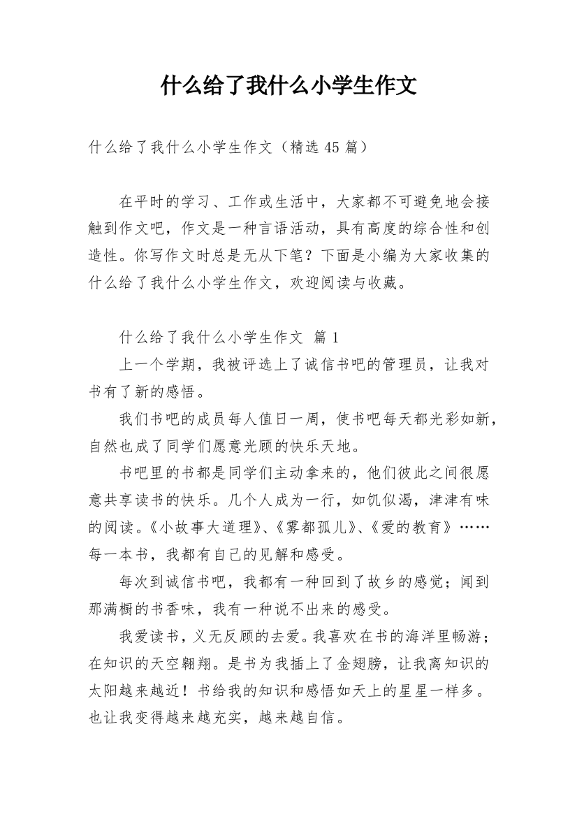 什么给了我什么小学生作文