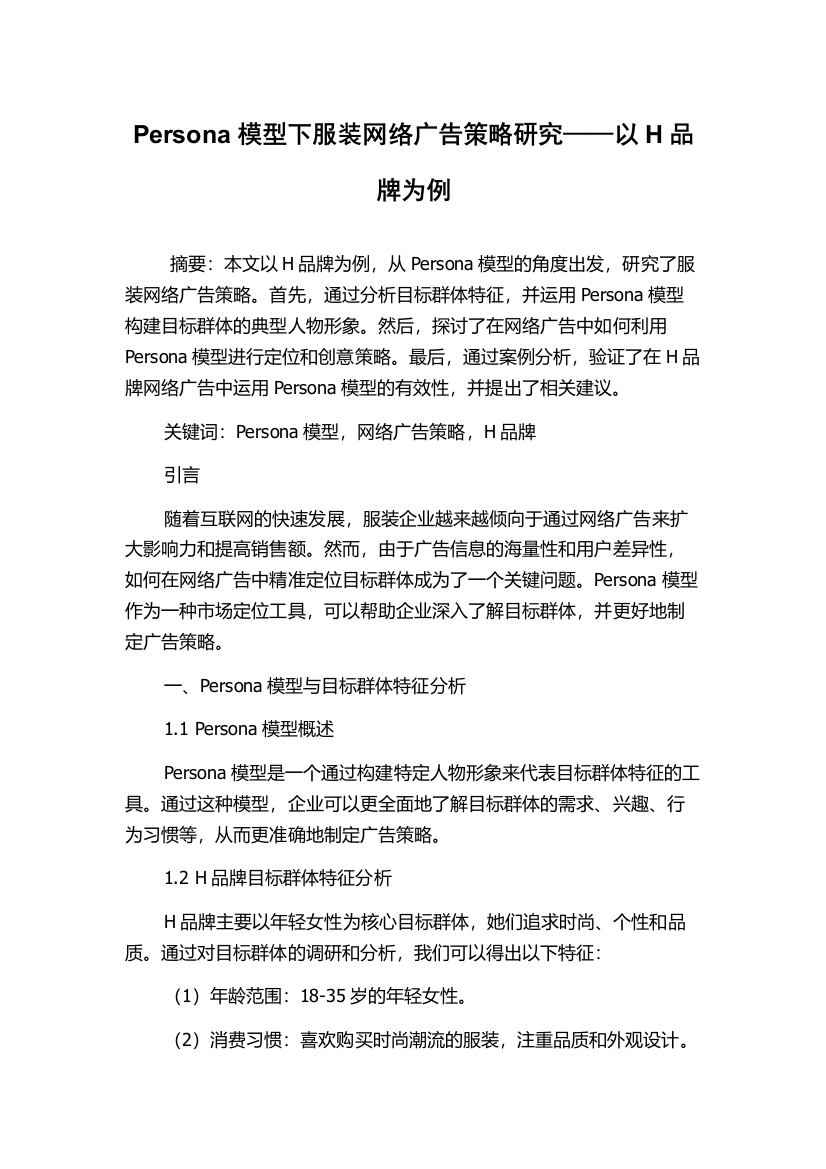 Persona模型下服装网络广告策略研究——以H品牌为例