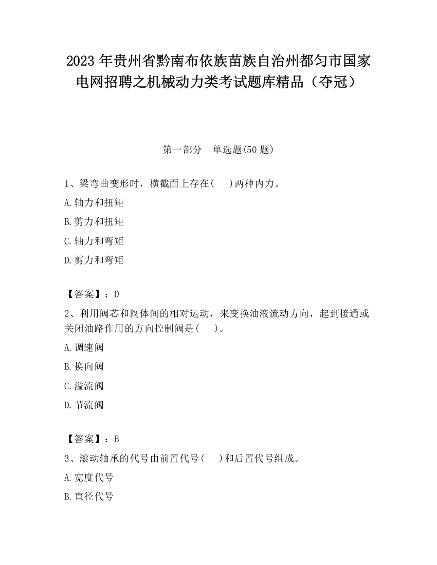 2023年贵州省黔南布依族苗族自治州都匀市国家电网招聘之机械动力类考试题库精品（夺冠）