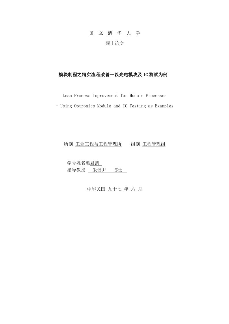 流程管理-模块制程之精实流程改善以光电模块及IC测试为例116页