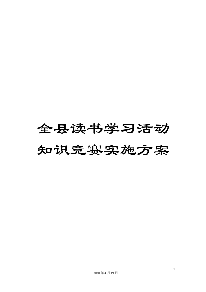 全县读书学习活动知识竞赛实施方案