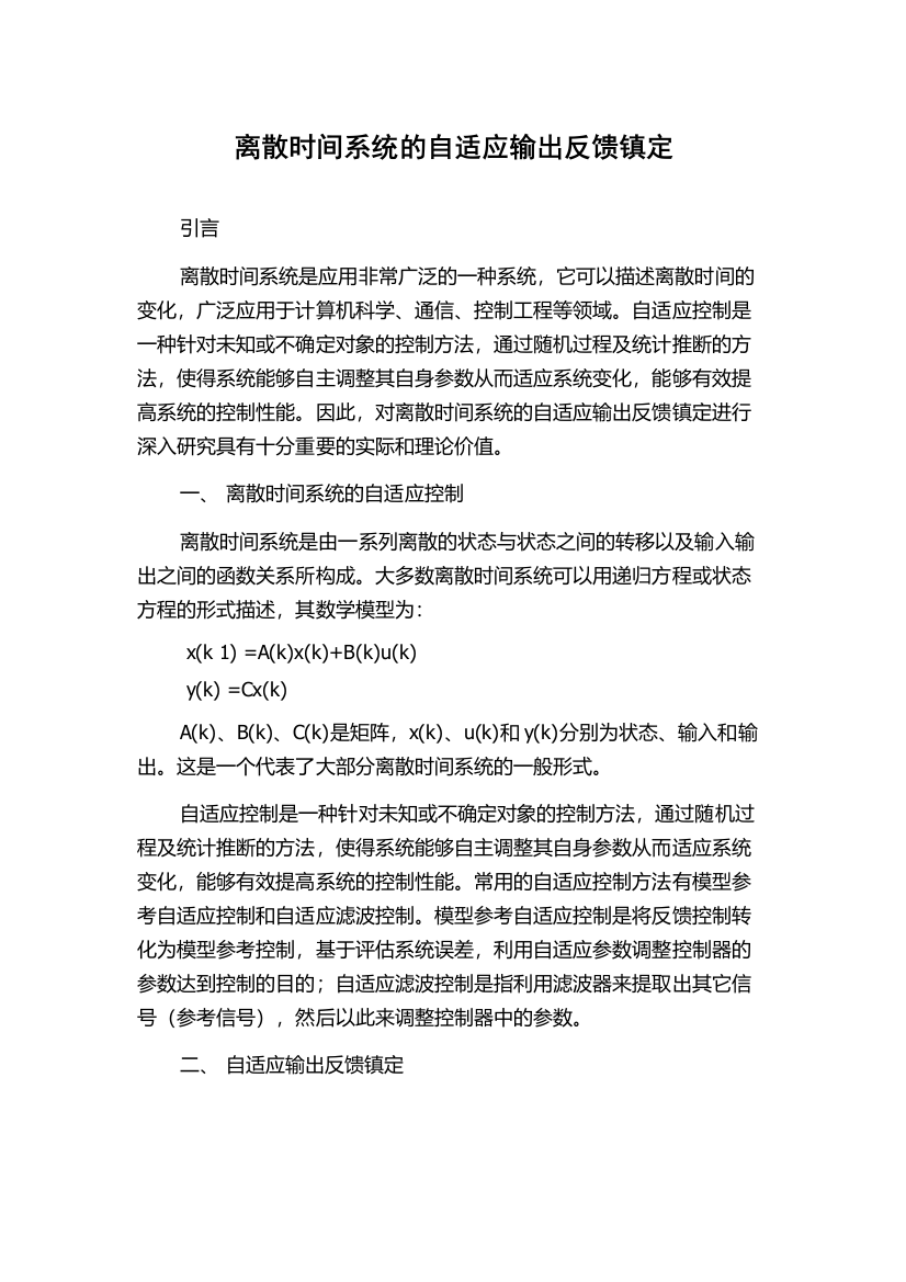 离散时间系统的自适应输出反馈镇定