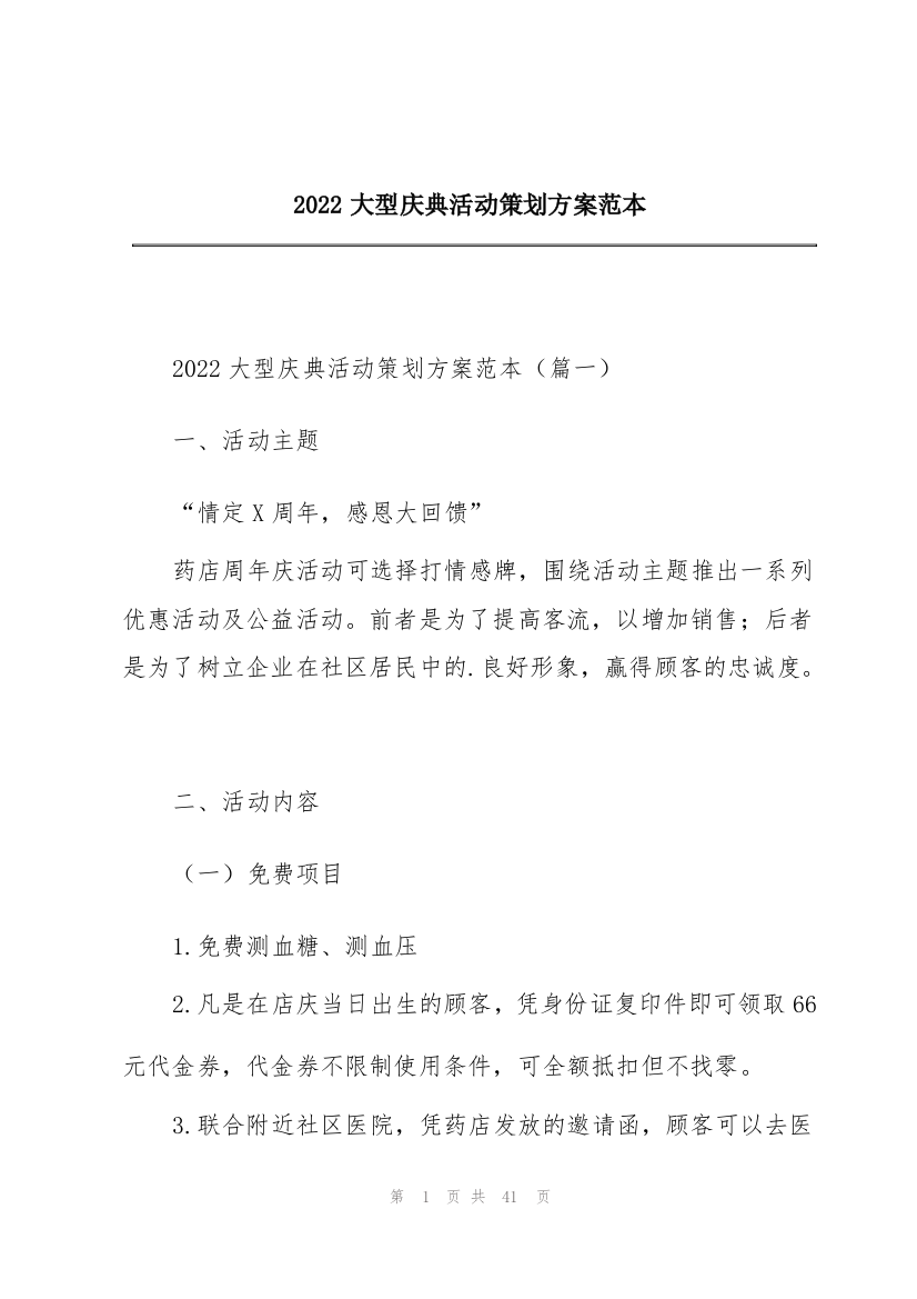 2022大型庆典活动策划方案范本