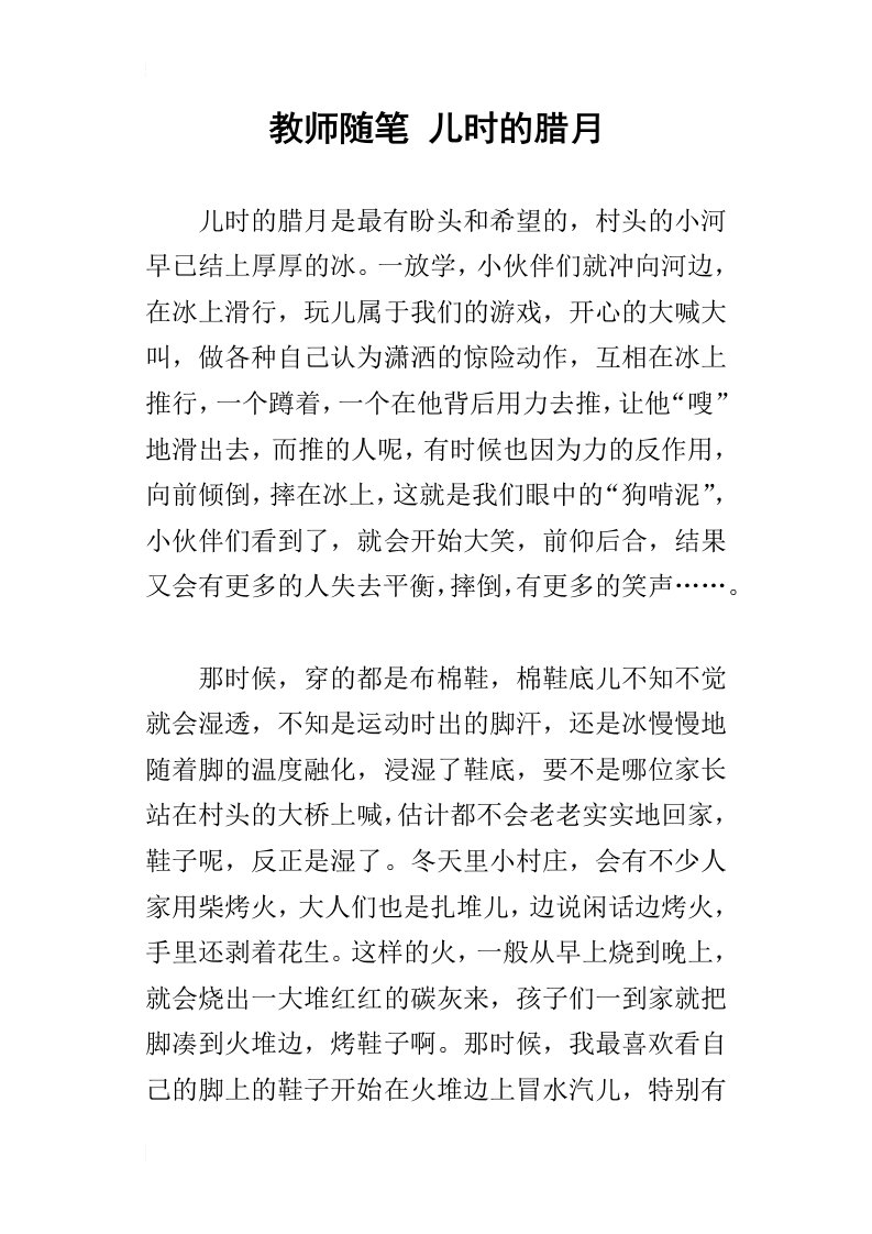 教师随笔儿时的腊月