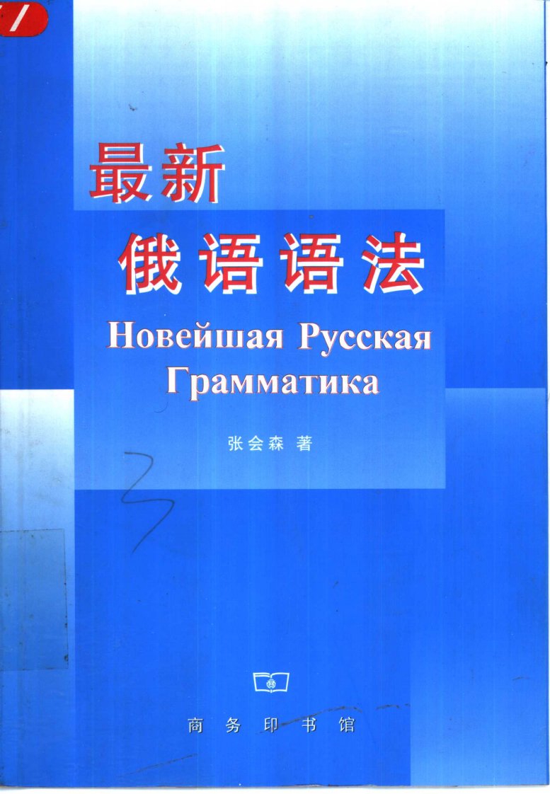 最新俄语语法（张会森）.pdf