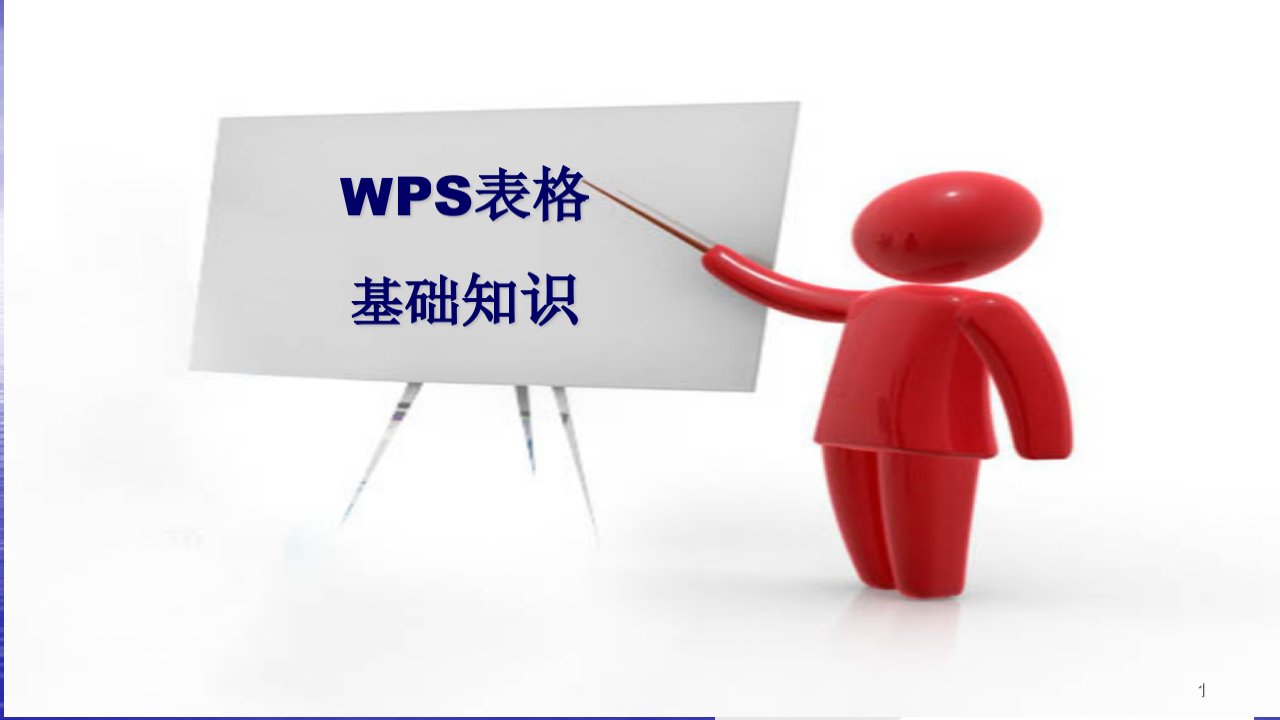 WPS表格基础知识培训ppt课件