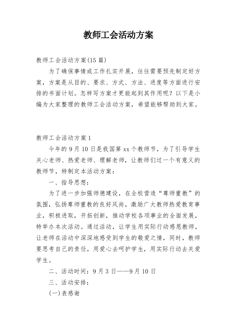 教师工会活动方案_4