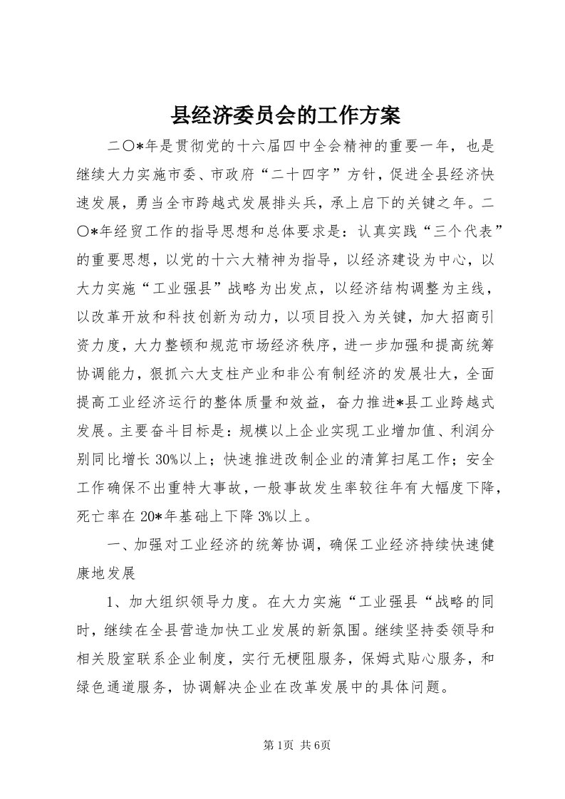 6县经济委员会的工作方案