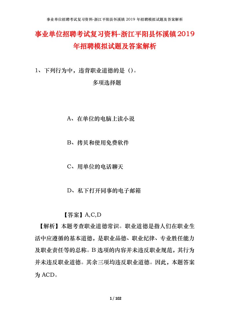 事业单位招聘考试复习资料-浙江平阳县怀溪镇2019年招聘模拟试题及答案解析