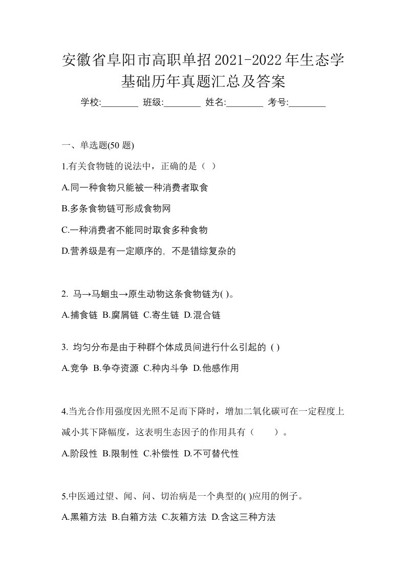 安徽省阜阳市高职单招2021-2022年生态学基础历年真题汇总及答案