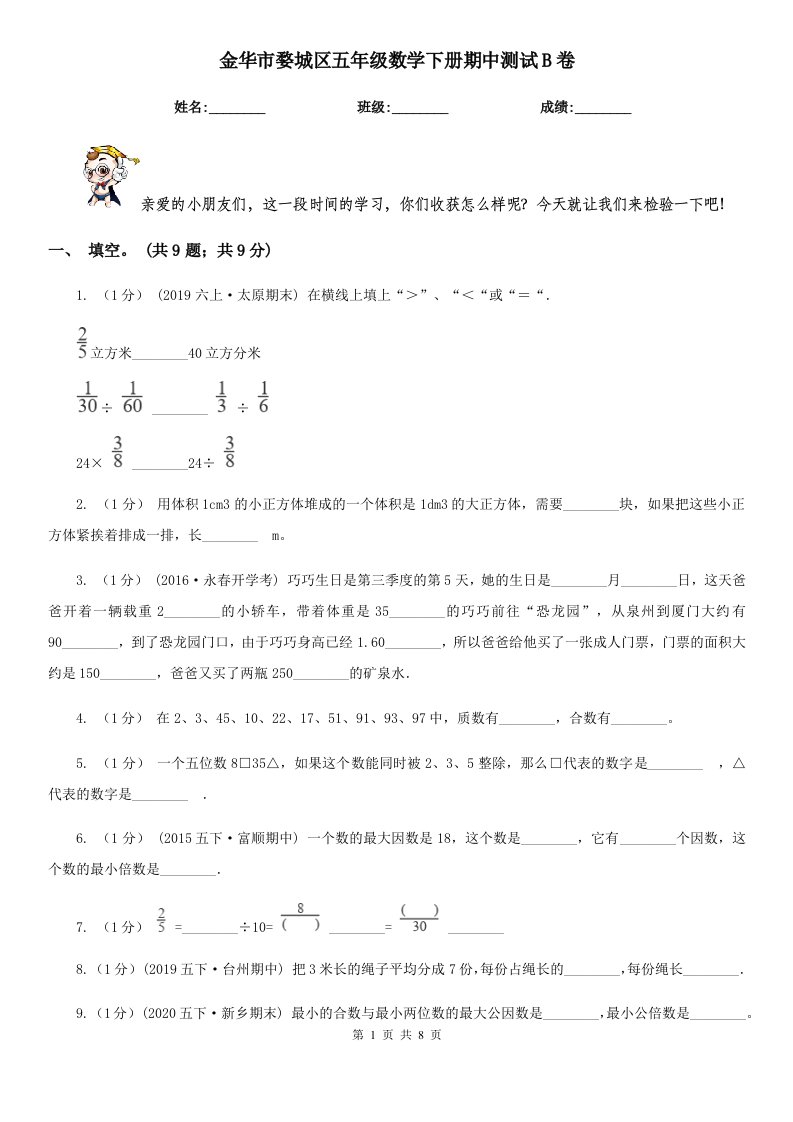 金华市婺城区五年级数学下册期中测试B卷