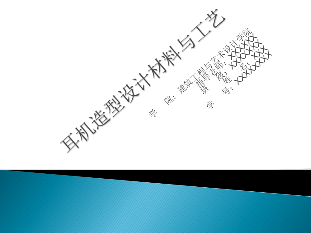 耳机设计及材料成型