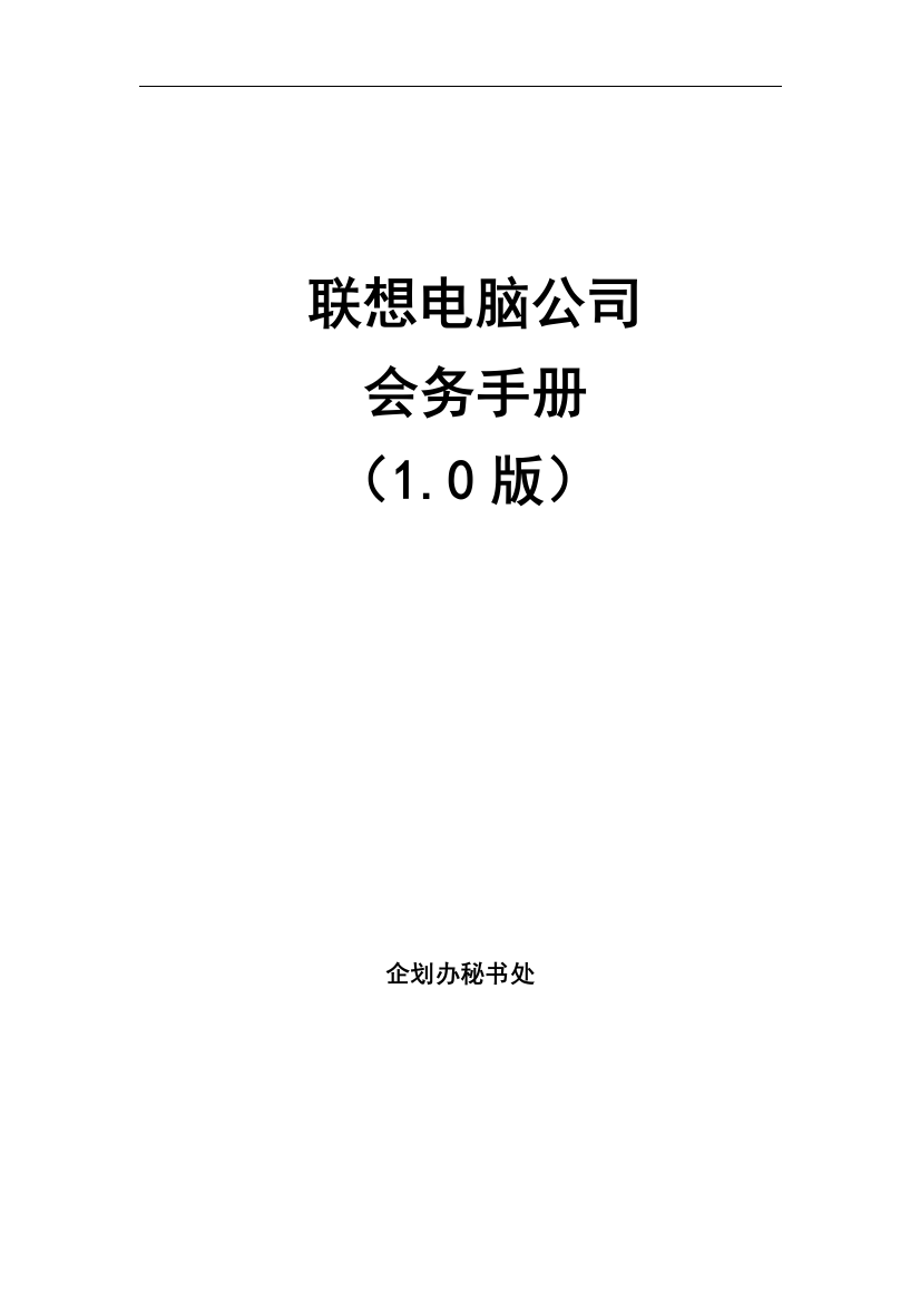 联系电脑公司会务手册说明书