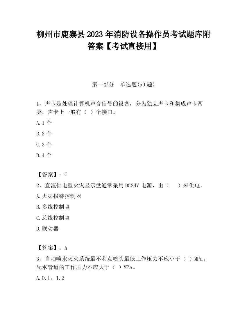 柳州市鹿寨县2023年消防设备操作员考试题库附答案【考试直接用】