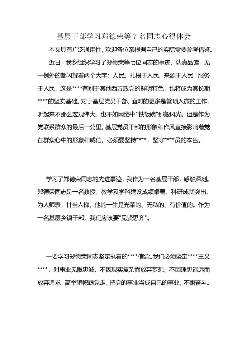 基层干部学习郑德荣等7名同志心得体会