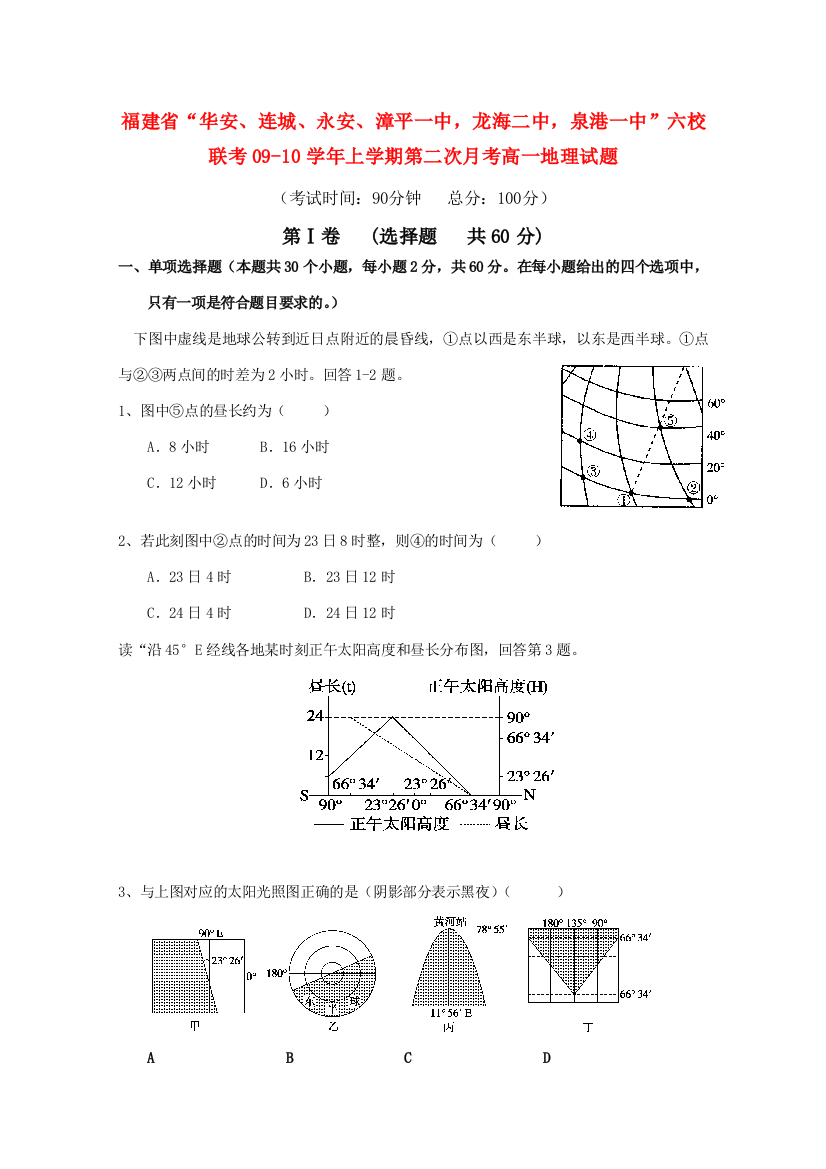 福建省“华安、连城、永安、漳平一中，龙海二中，泉港一中”六校联考09-10学年高一地理上学期第二次月考试题必修一