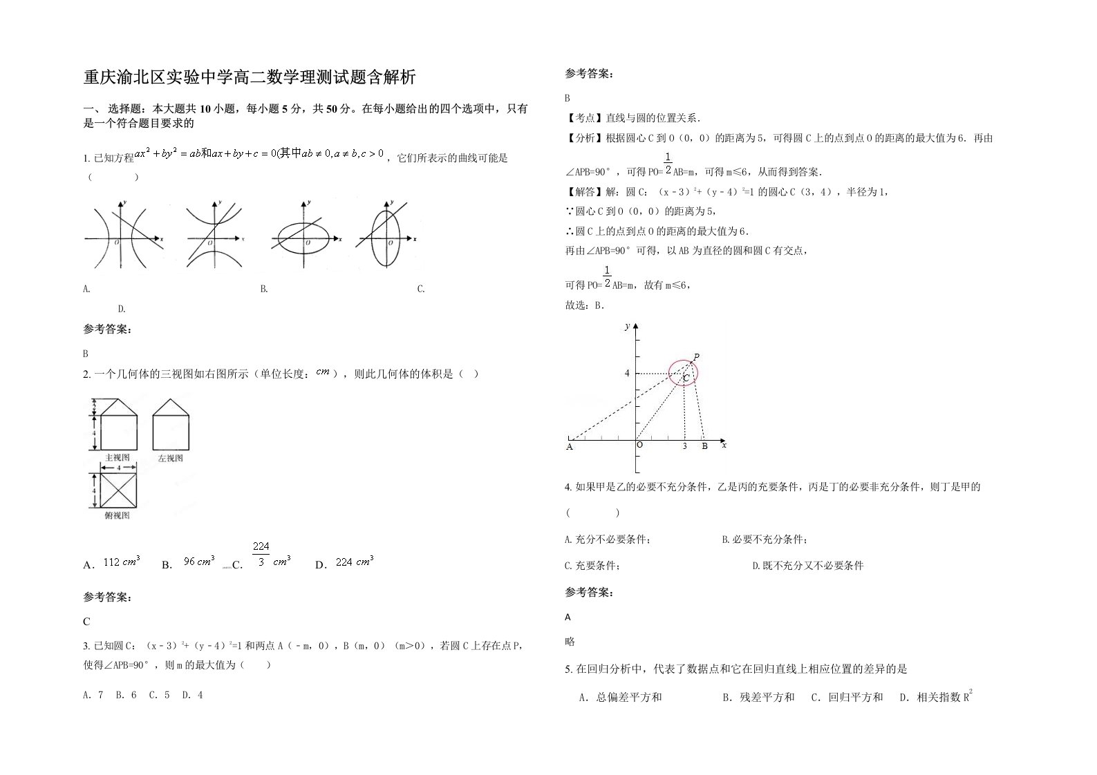 重庆渝北区实验中学高二数学理测试题含解析