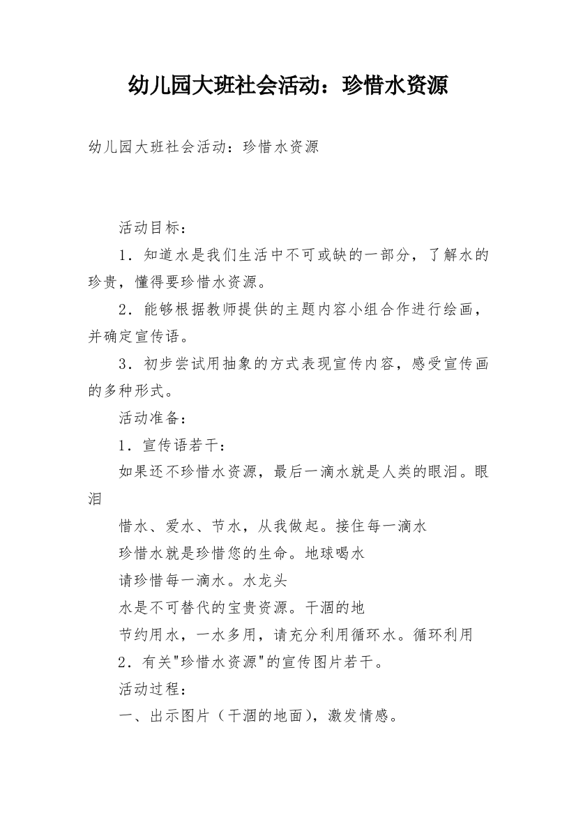 幼儿园大班社会活动：珍惜水资源