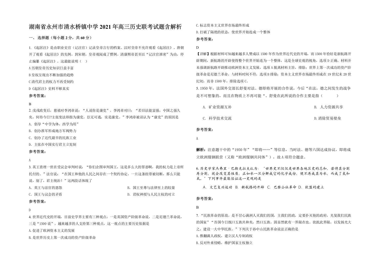 湖南省永州市清水桥镇中学2021年高三历史联考试题含解析