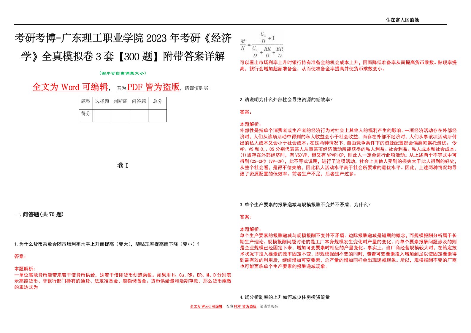 考研考博-广东理工职业学院2023年考研《经济学》全真模拟卷3套【300题】附带答案详解V1.2