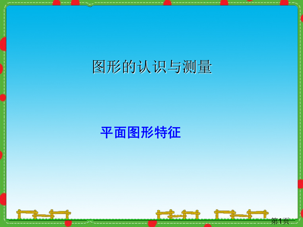 小学六级下册数学总复习图形的认识与测量省名师优质课赛课获奖课件市赛课一等奖课件