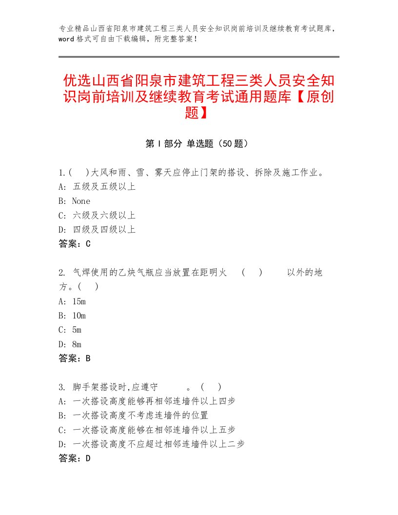 优选山西省阳泉市建筑工程三类人员安全知识岗前培训及继续教育考试通用题库【原创题】