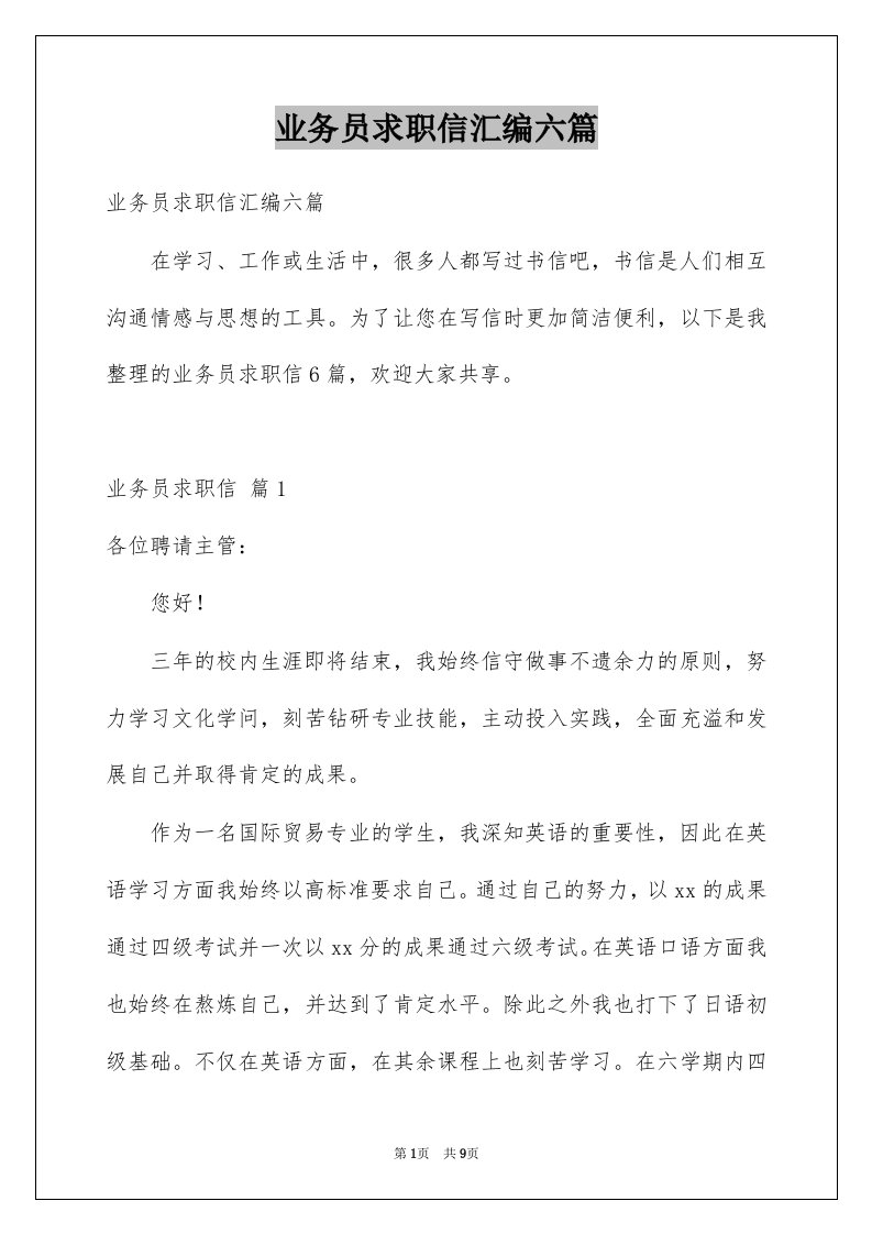 业务员求职信汇编六篇