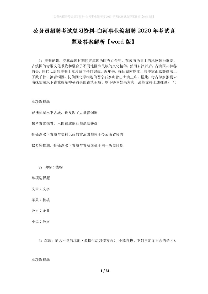 公务员招聘考试复习资料-白河事业编招聘2020年考试真题及答案解析word版_1