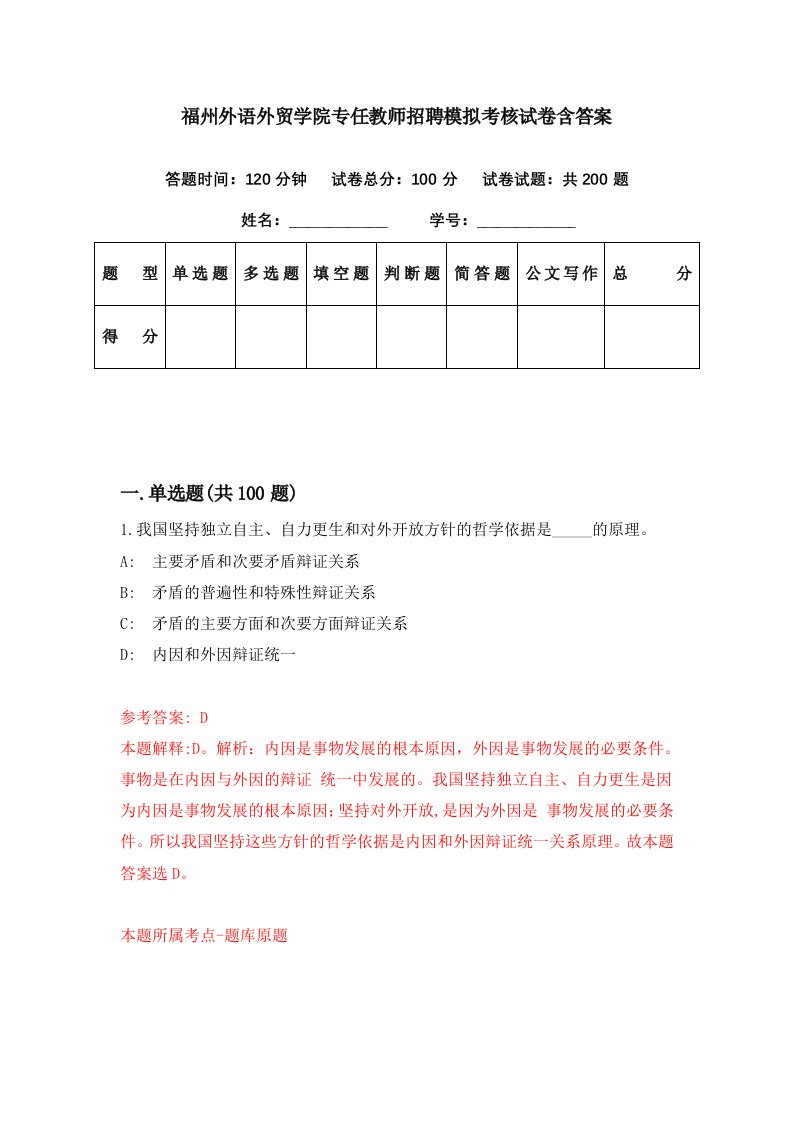 福州外语外贸学院专任教师招聘模拟考核试卷含答案9