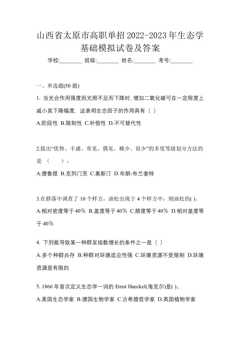 山西省太原市高职单招2022-2023年生态学基础模拟试卷及答案