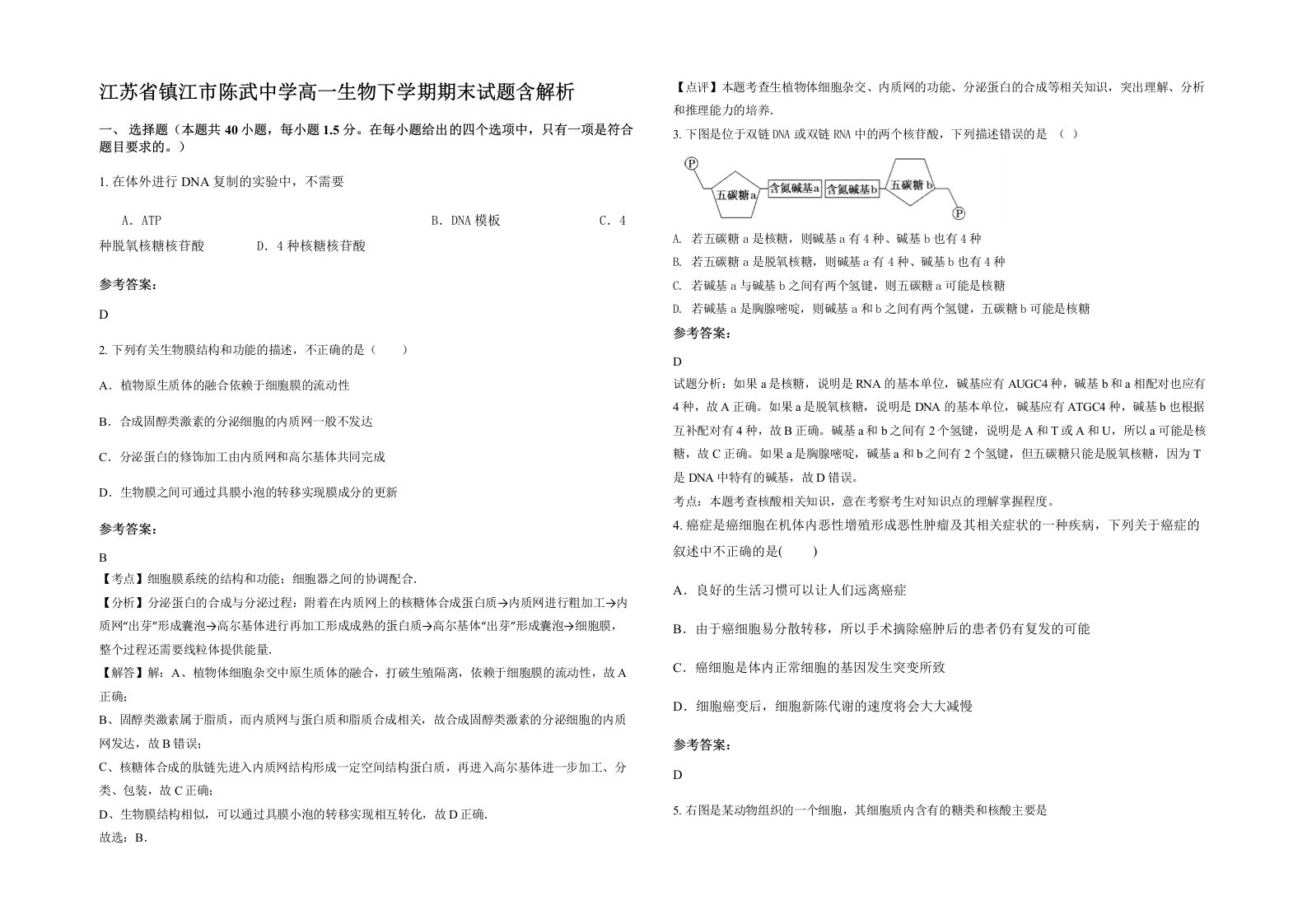 江苏省镇江市陈武中学高一生物下学期期末试题含解析