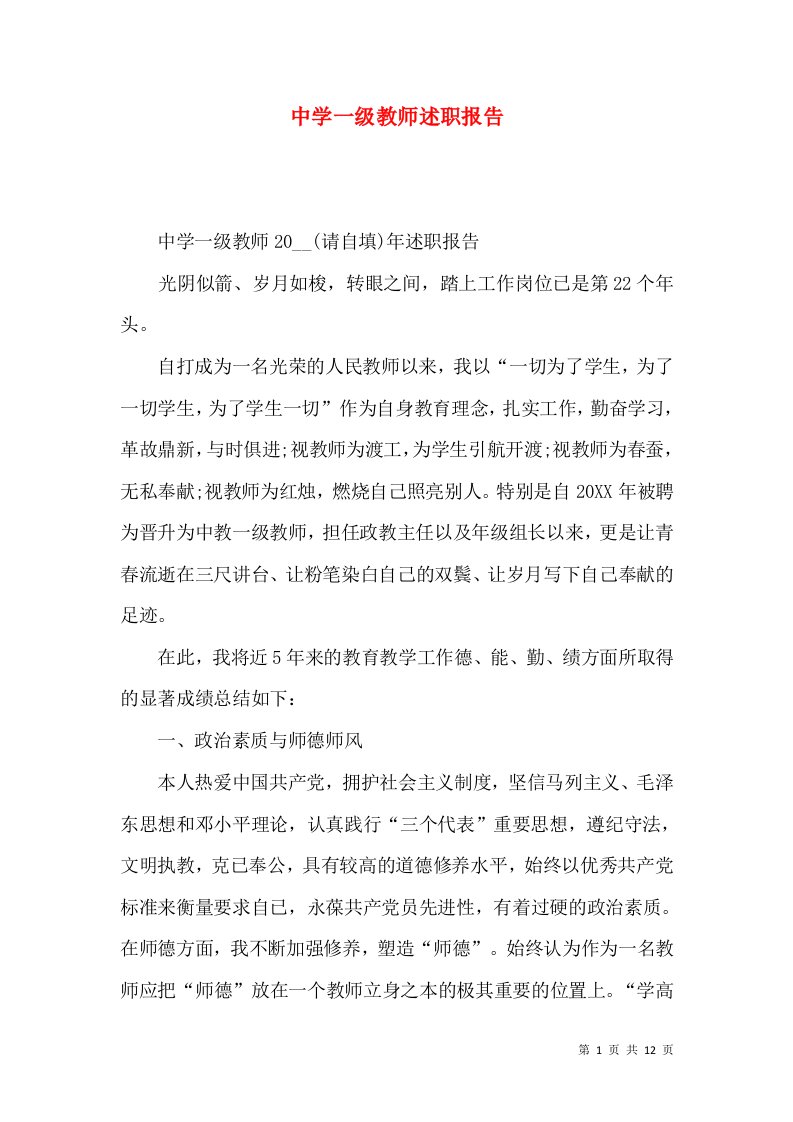 精编中学一级教师述职报告