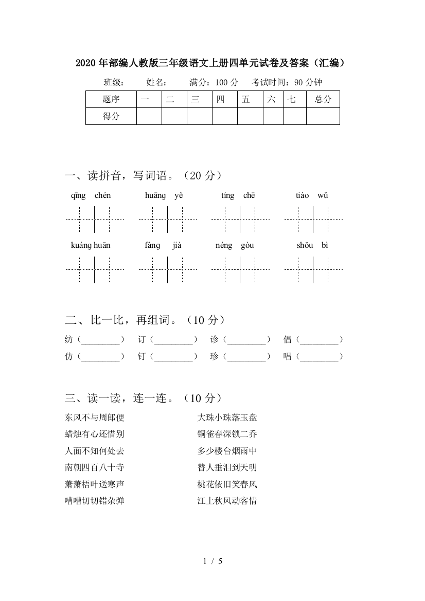 2020年部编人教版三年级语文上册四单元试卷及答案(汇编)