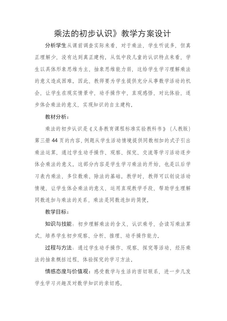 乘法的初步认识教学设计教学反思及第二次设计