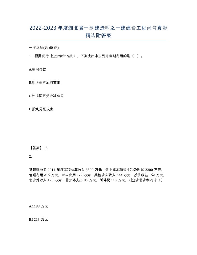 2022-2023年度湖北省一级建造师之一建建设工程经济真题附答案