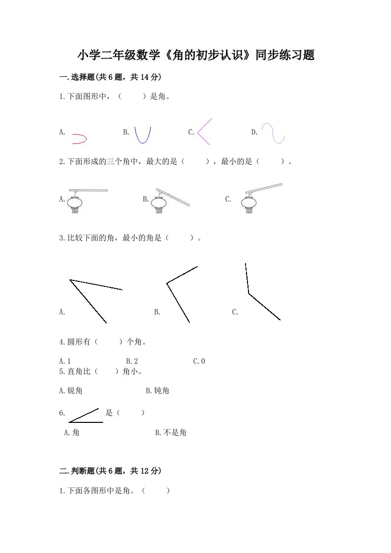 小学二年级数学《角的初步认识》同步练习题附答案【a卷】