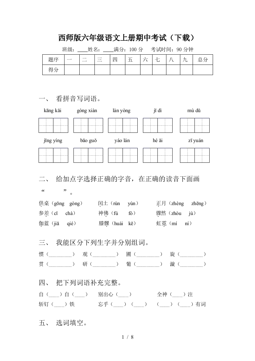 西师版六年级语文上册期中考试(下载)