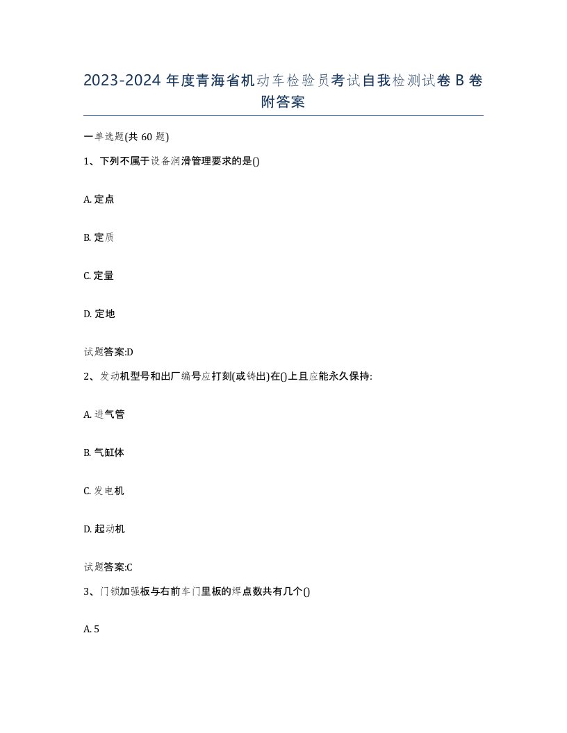 20232024年度青海省机动车检验员考试自我检测试卷B卷附答案