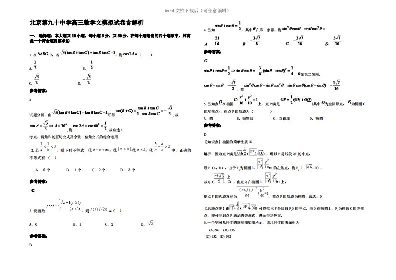 北京第九十中学高三数学文模拟试卷含解析