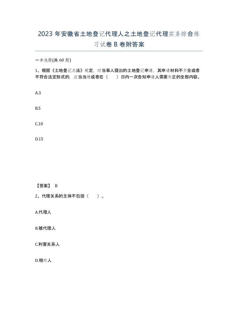 2023年安徽省土地登记代理人之土地登记代理实务综合练习试卷B卷附答案