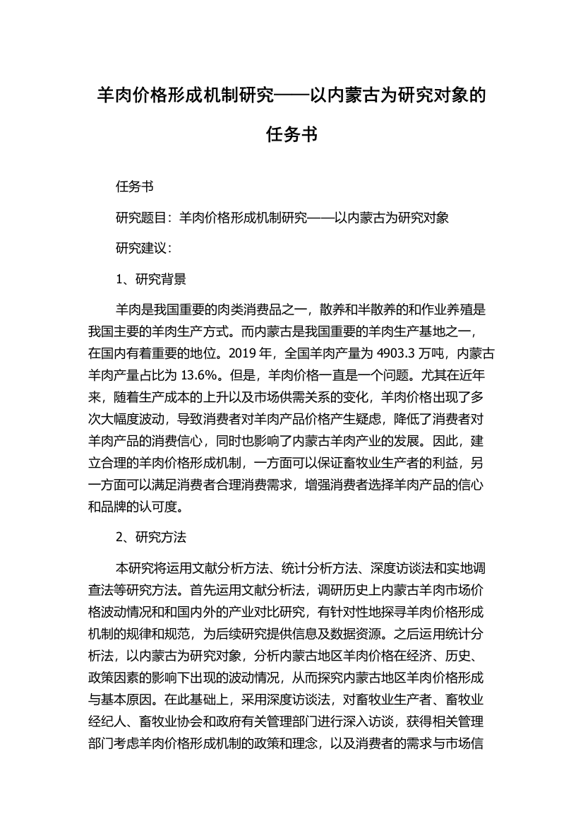 羊肉价格形成机制研究——以内蒙古为研究对象的任务书