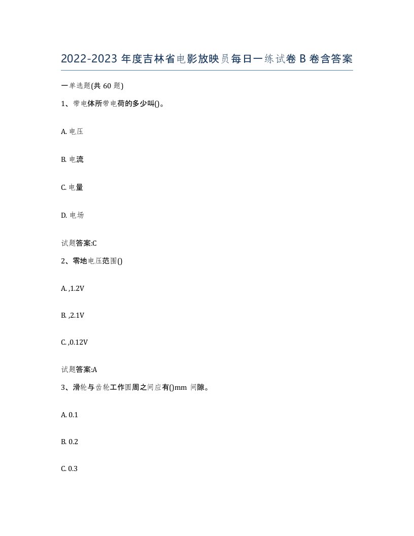 2022-2023年度吉林省电影放映员每日一练试卷B卷含答案